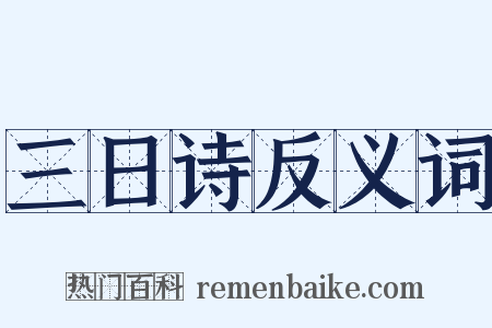 三日诗反义词是什么意思的图片